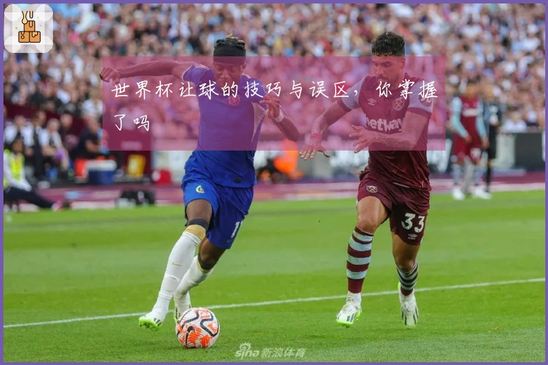 世界杯让球的技巧与误区，你掌握了吗