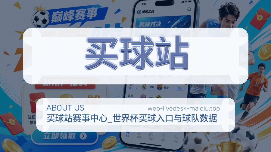 关于 买球站 客服与支持团队